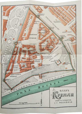 Москвич Г. Иллюстрированный практический путеводитель по Москве и окрестностям. Изд. 7-е. СПб., 1913.